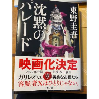 沈黙のパレード　カバー有り　美品　一読　保証発送(その他)