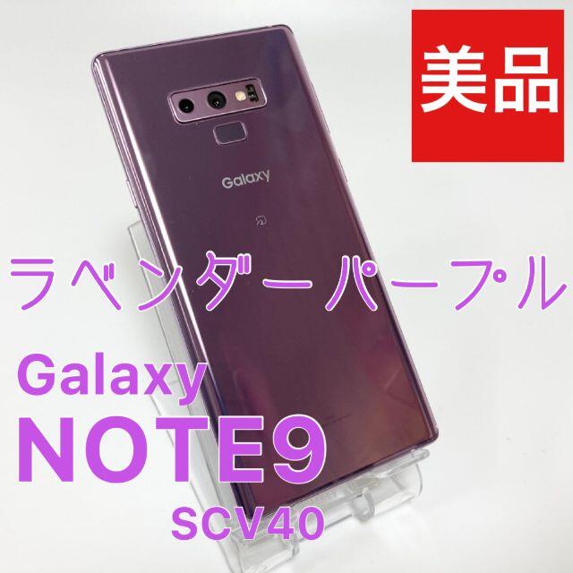 SAMSUNG(サムスン)の専用】GALAXY NOTE9 SCV40 ラベンダーパープル SIMフリー  スマホ/家電/カメラのスマートフォン/携帯電話(スマートフォン本体)の商品写真