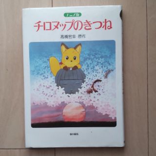 アニメ版チロヌップのきつね(絵本/児童書)