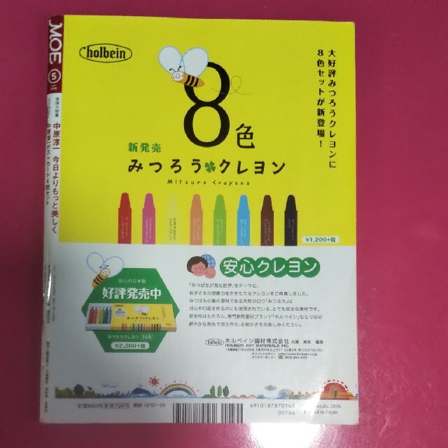 MOE (モエ) 2016年 05月号 エンタメ/ホビーの雑誌(その他)の商品写真