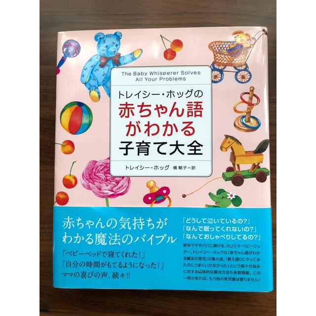 トレイシ－・ホッグの赤ちゃん語がわかる子育て大全 エンタメ/ホビーの雑誌(結婚/出産/子育て)の商品写真