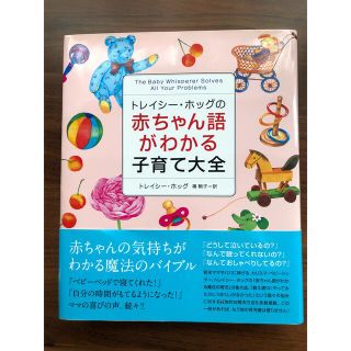 トレイシ－・ホッグの赤ちゃん語がわかる子育て大全(結婚/出産/子育て)