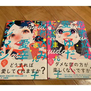 にくまん子先生　漫画　セット売り(女性漫画)