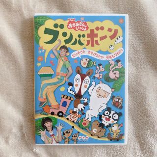 NHK おかあさんといっしょ ブンバボーンたいそうとあそびうたで元気もりもりもり(キッズ/ファミリー)