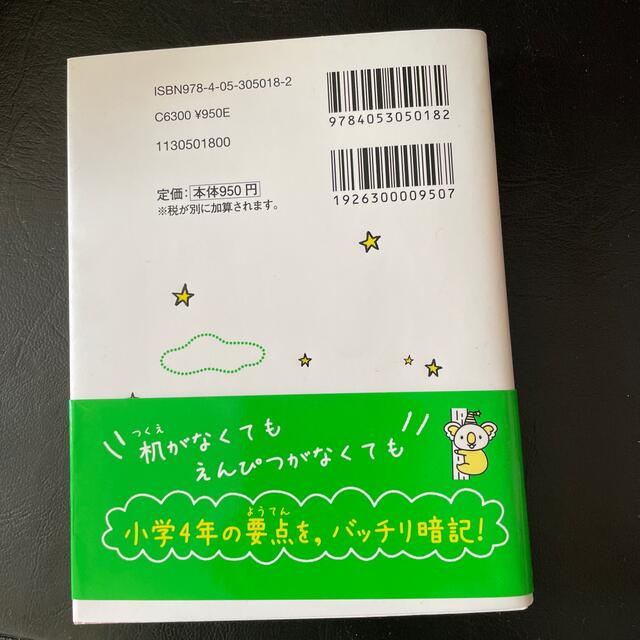 寝る前５分暗記ブック小４ 頭にしみこむメモリータイム！ 改訂版 エンタメ/ホビーの本(語学/参考書)の商品写真