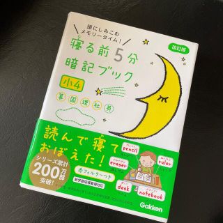 寝る前５分暗記ブック小４ 頭にしみこむメモリータイム！ 改訂版(語学/参考書)