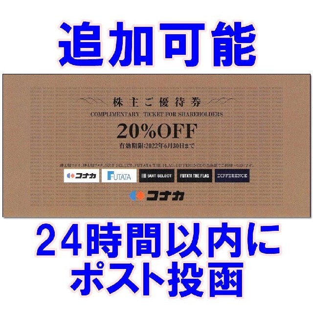 最新 コナカ株主優待券 20％割引券 1枚