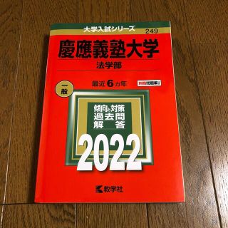 キョウガクシャ(教学社)の赤本　慶應義塾大学　法学部2022(語学/参考書)