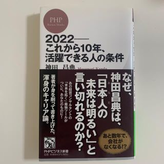 ２０２２－これから１０年、活躍できる人の条件(その他)