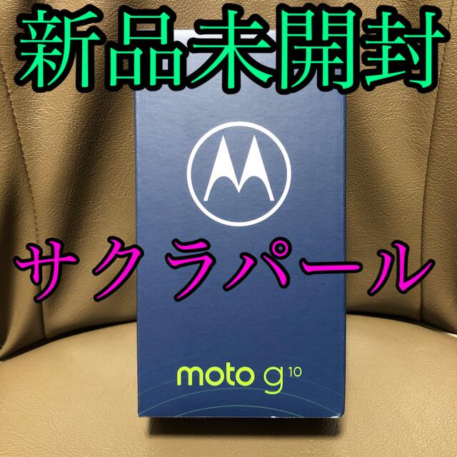 moto g10 新品未開封 サクラパール Motorola