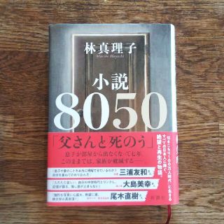 小説 8050 林真理子(文学/小説)