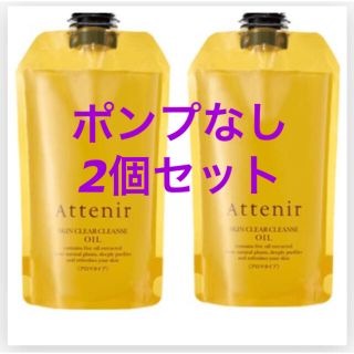 アテニア(Attenir)のアテニア  2個セット スキンクリアクレンズオイル クレンジング(クレンジング/メイク落とし)