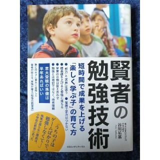 賢者の勉強技術 短時間で成果を上げる「楽しく学ぶ子」の育て方(結婚/出産/子育て)