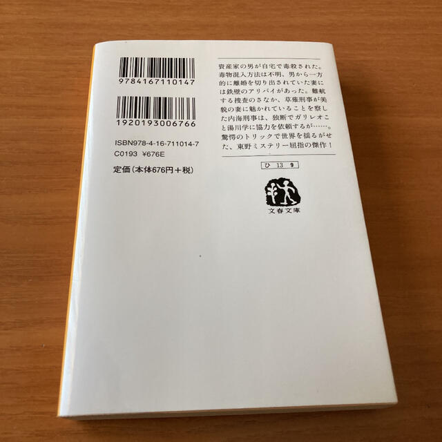 聖女の救済 エンタメ/ホビーの本(文学/小説)の商品写真