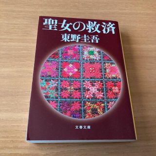 聖女の救済(文学/小説)