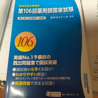 106回薬剤師国家試験　薬学ゼミナール　過去問　薬学部(資格/検定)