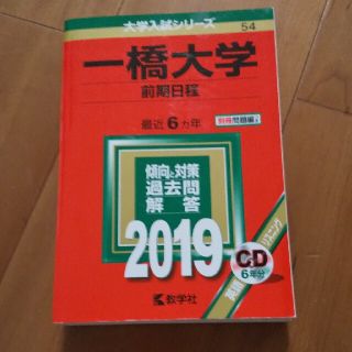 一橋大学　赤本　過去問　2019年(語学/参考書)