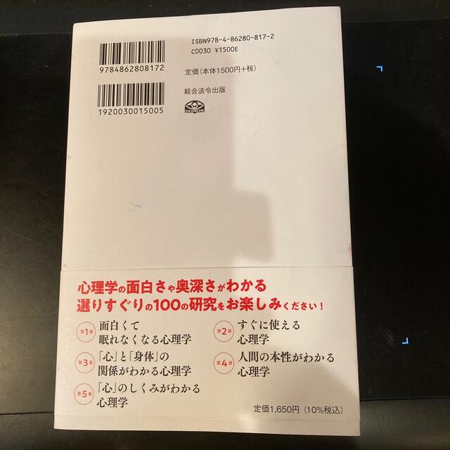 世界最先端の研究が教える新事実心理学ＢＥＳＴ１００ エンタメ/ホビーの本(ビジネス/経済)の商品写真