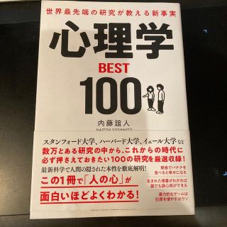 世界最先端の研究が教える新事実心理学ＢＥＳＴ１００(ビジネス/経済)