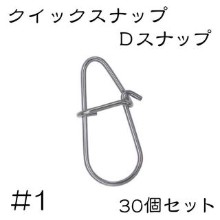 Dスナップ　ステンレス 30個セット #1(ルアー用品)