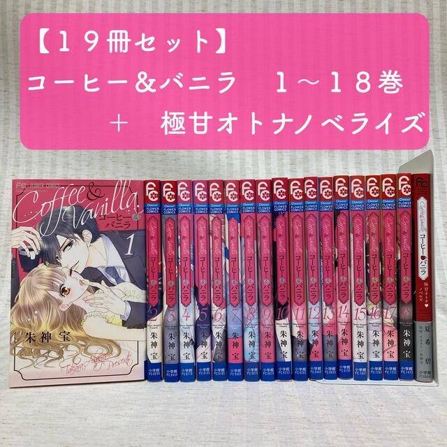 コーヒー&バニラ 1〜18巻　極甘オトナノベライズ　朱神宝　既存全巻　漫画