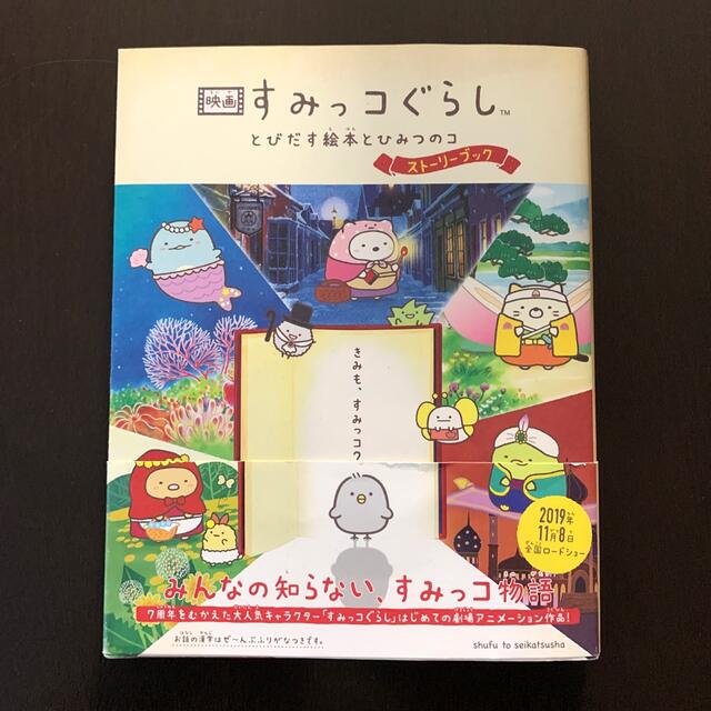 主婦と生活社(シュフトセイカツシャ)の映画すみっコぐらし　とびだす絵本とひみつのコストーリーブック エンタメ/ホビーの本(文学/小説)の商品写真