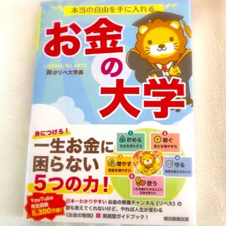 アサヒシンブンシュッパン(朝日新聞出版)の本当の自由を手に入れるお金の大学(ビジネス/経済)