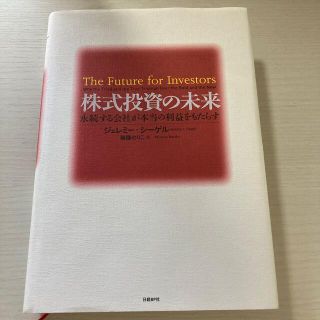 株式投資の未来 永続する会社が本当の利益をもたらす(ビジネス/経済)