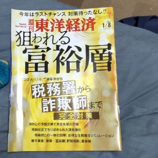 週刊 東洋経済 2022年 1/8号(ビジネス/経済/投資)