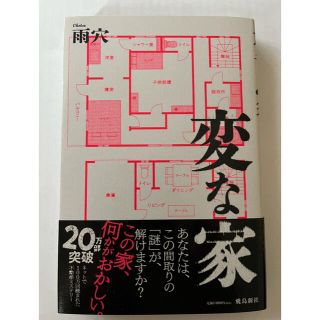 変な家(文学/小説)