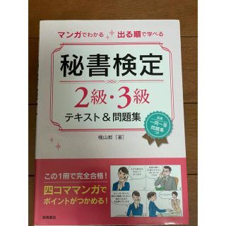 マンガでわかる出る順で学べる秘書検定２級・３級テキスト＆問題集(資格/検定)