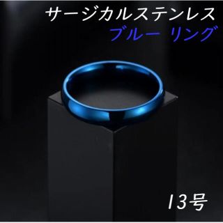 13号 ブルー 青 サージカルステンレス リング 指輪 金属アレルギー対応 (リング(指輪))