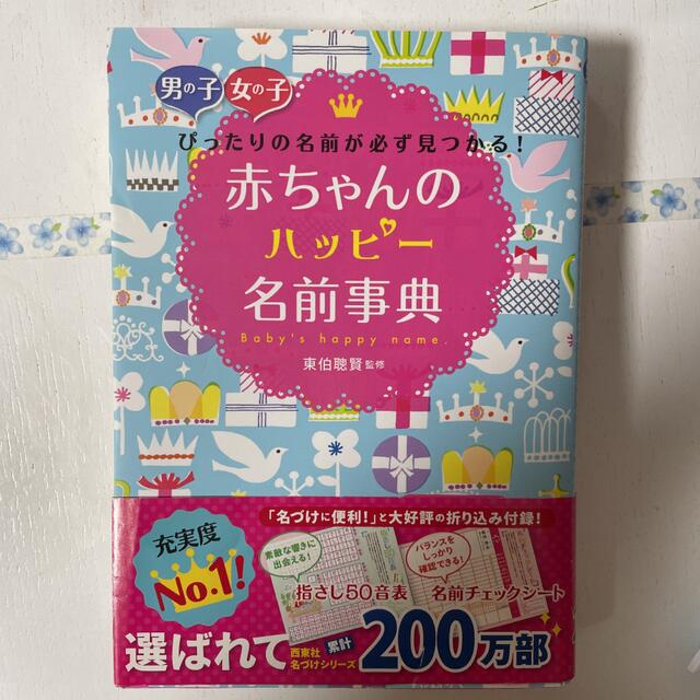 赤ちゃんのハッピー名前事典 : 男の子女の子ぴったりの名前が必ず見つかる! エンタメ/ホビーの雑誌(結婚/出産/子育て)の商品写真