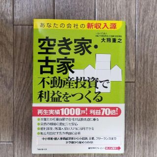 空き家・古家不動産投資で利益をつくる あなたの会社の新収入源(ビジネス/経済)