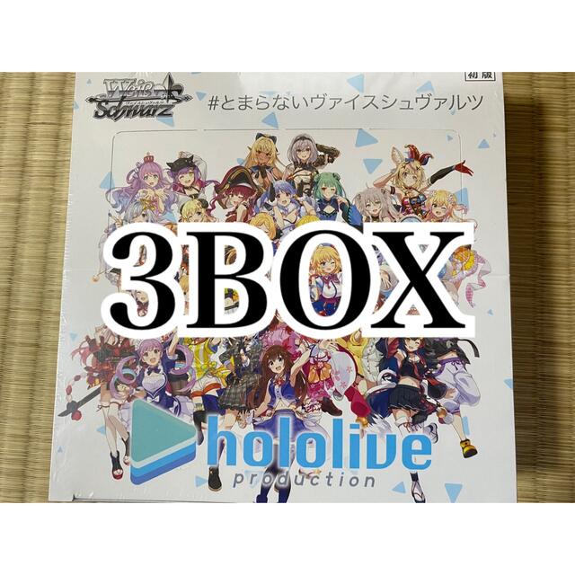 ホロライブ ヴァイスシュヴァルツ 3BOX ①