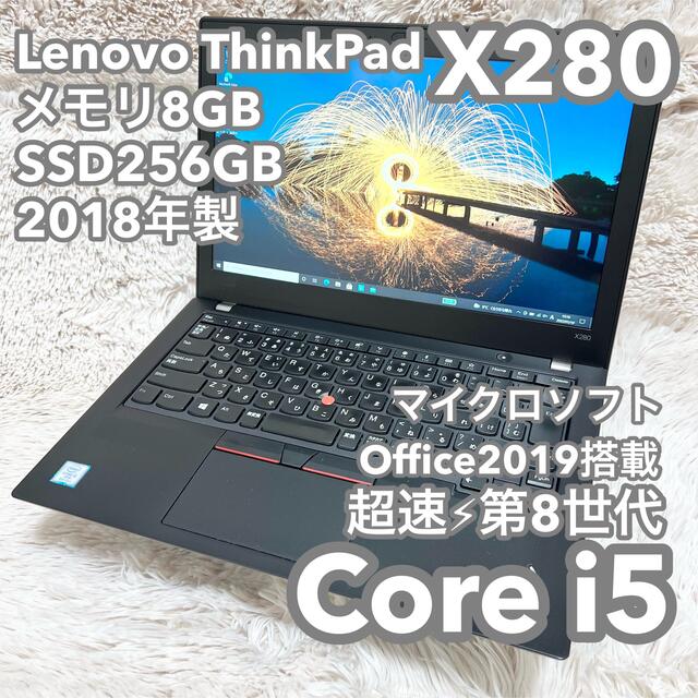 【美品・高性能】2018年製Lenovo X280 8G 256G MSオフィス