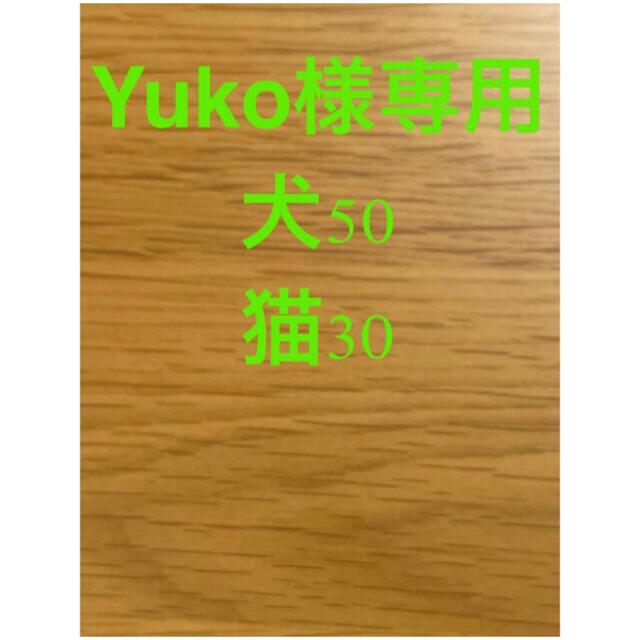 即購入歓迎❗️) Yuko様専用 犬50 猫30 ehubinternational.com