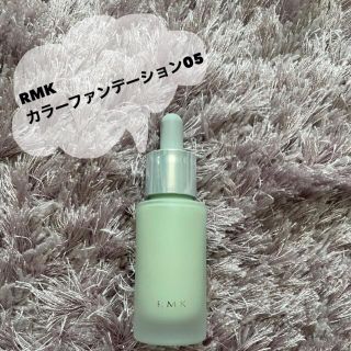 アールエムケー(RMK)のRMK カラーファンデーション05(ファンデーション)