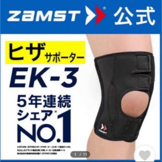 ザムスト(ZAMST)のザムスト  膝サポーター EK-3  Sサイズ 左右兼用　ZAMST(バスケットボール)