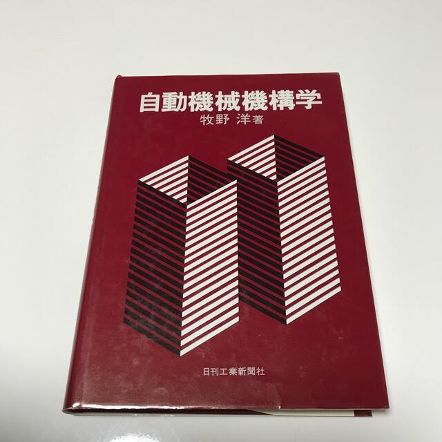 自動機械機構学 エンタメ/ホビーの本(語学/参考書)の商品写真