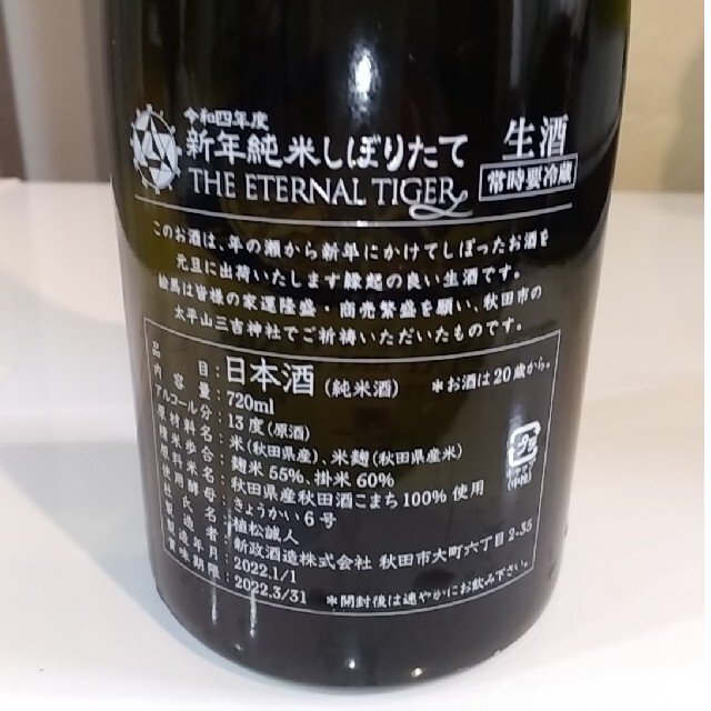 新政 干支ボトル 2022 - 日本酒