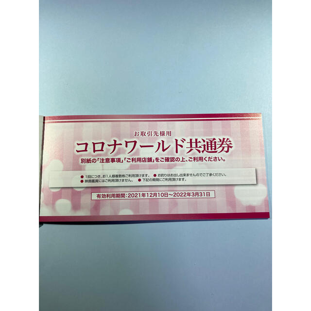 コロナワールド 周遊クーポン 3冊セット 3