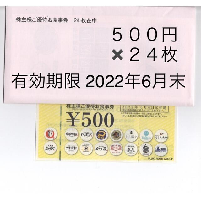 フジオフード株主優待券12000円分　有効期限 2022年6月末 チケットの優待券/割引券(レストラン/食事券)の商品写真