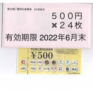 フジオフード株主優待券12000円分　有効期限 2022年6月末(レストラン/食事券)