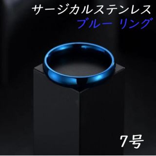 7号 ブルー 青 サージカルステンレス リング 指輪 金属アレルギー対応 (リング(指輪))