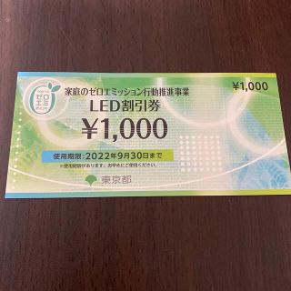 LED割引券　¥1000(ショッピング)