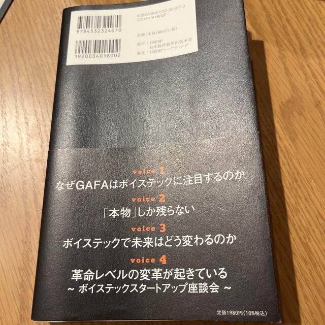 ボイステック革命 ＧＡＦＡも狙う新市場争奪戦 エンタメ/ホビーの本(ビジネス/経済)の商品写真