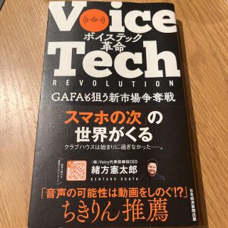 ボイステック革命 ＧＡＦＡも狙う新市場争奪戦(ビジネス/経済)