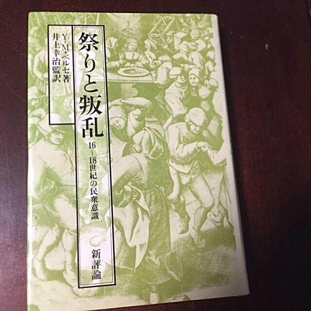 祭りと叛乱 16〜18世紀の民衆意識　アナール学派　ベルセ