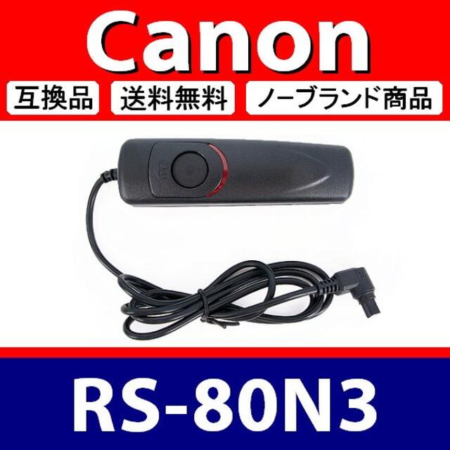 CANON キャノン リモートシャッターレリーズ RS-80N3 互換品
